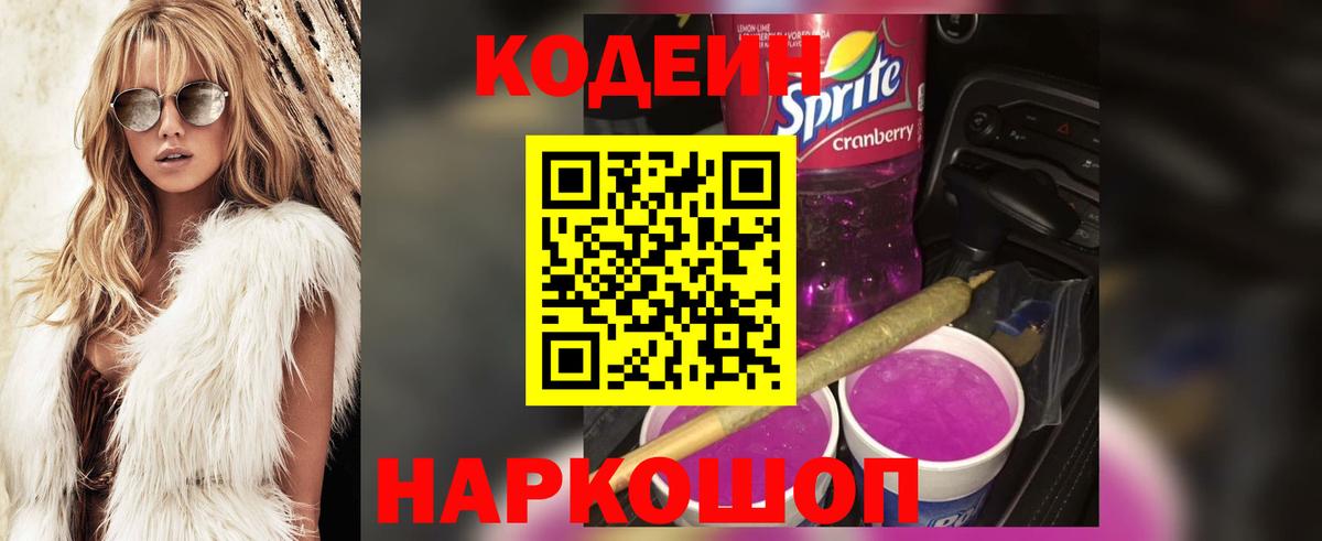 Кодеиновый сироп Lean Purple Drank Нурлат